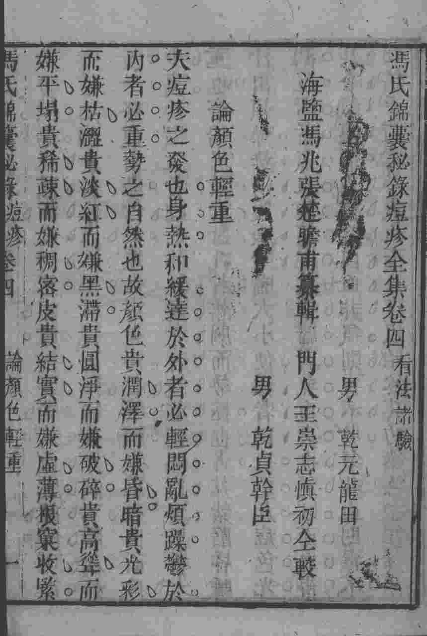 冯氏锦囊秘录八种  痘疹  卷4-7